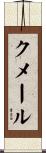 クメール Scroll