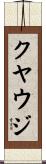 クヤウジ Scroll