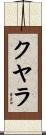 クヤラ Scroll