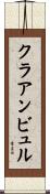 クラアンビュル Scroll