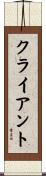 クライアント Scroll