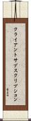 クライアントサブスクリプション Scroll