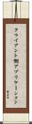 クライアント側アプリケーション Scroll
