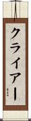 クライアー Scroll