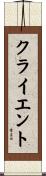 クライエント Scroll