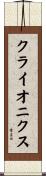 クライオニクス Scroll