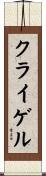 クライゲル Scroll