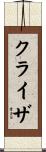 クライザ Scroll