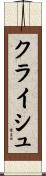 クライシュ Scroll