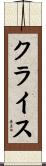 クライス Scroll