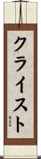 クライスト Scroll