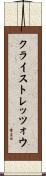 クライストレッツォウ Scroll
