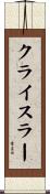クライスラー Scroll