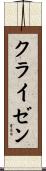 クライゼン Scroll