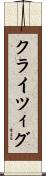 クライツィグ Scroll
