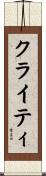 クライティ Scroll