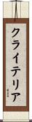 クライテリア Scroll