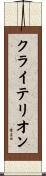 クライテリオン Scroll
