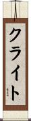 クライト Scroll