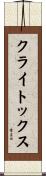 クライトックス Scroll