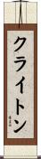 クライトン Scroll
