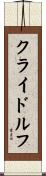 クライドルフ Scroll