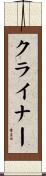 クライナー Scroll