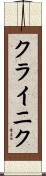 クライニク Scroll