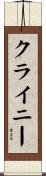 クライニー Scroll