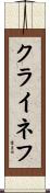 クライネフ Scroll