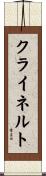 クライネルト Scroll