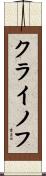 クライノフ Scroll