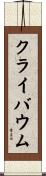 クライバウム Scroll