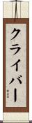 クライバー Scroll