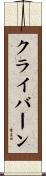 クライバーン Scroll