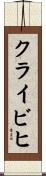 クライビヒ Scroll