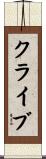 クライブ Scroll