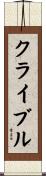クライブル Scroll