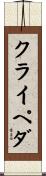 クライペダ Scroll
