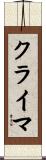 クライマ Scroll