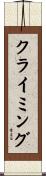 クライミング Scroll