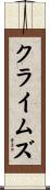 クライムズ Scroll