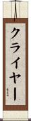 クライヤー Scroll