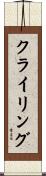 クライリング Scroll