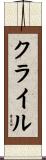 クライル Scroll
