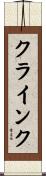 クラインク Scroll