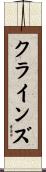 クラインズ Scroll