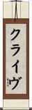 クライヴ Scroll