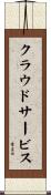 クラウドサービス Scroll