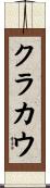 クラカウ Scroll
